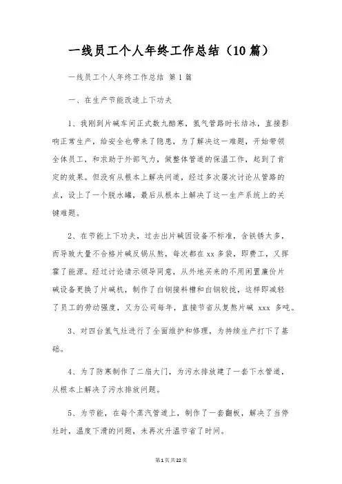 一线员工个人年终工作总结(10篇)