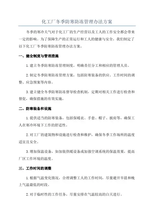 化工厂冬季防寒防冻管理办法方案
