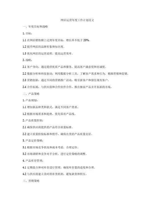 网店运营年度工作计划范文