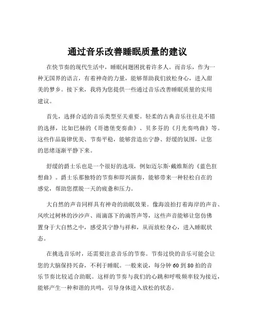 通过音乐改善睡眠质量的建议