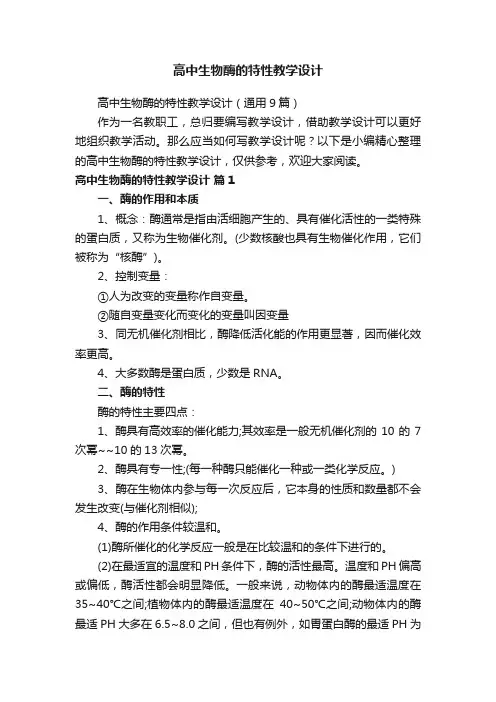 高中生物酶的特性教学设计（通用9篇）