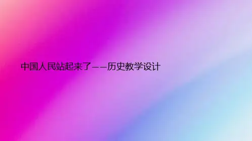 中国人民站起来了教学设计