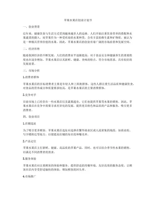 苹果水果店创业计划书