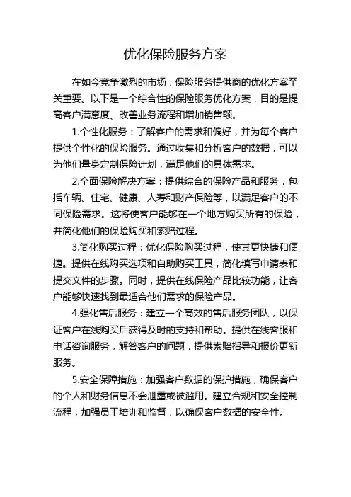 优化保险服务方案