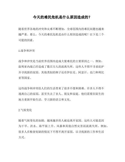 今天的难民危机是什么原因造成的？