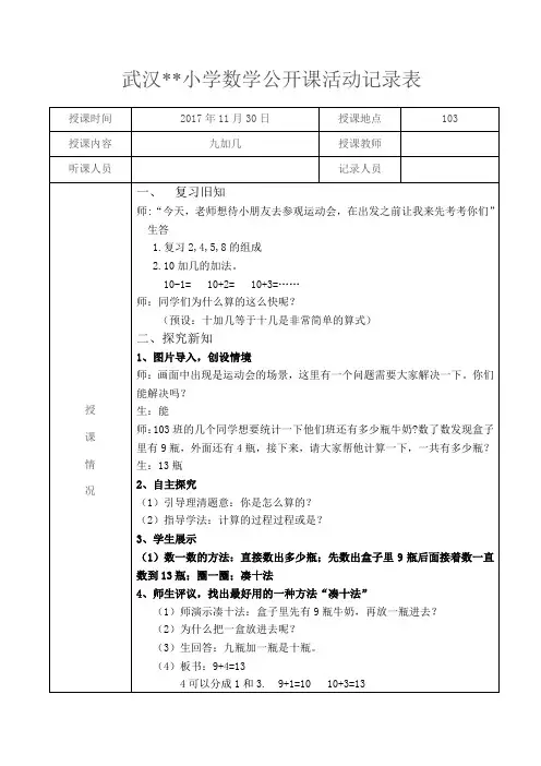数学《九加几》公开课活动评课记录表