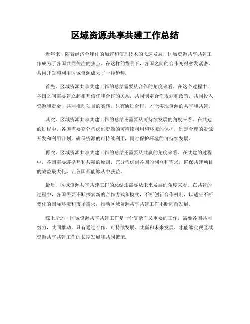 区域资源共享共建工作总结