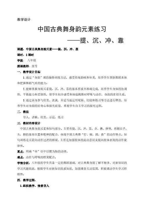 初中舞蹈美育中国古典舞身韵元素练习教学设计