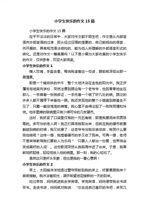 小学生快乐的作文15篇