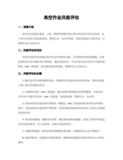 高空作业风险评估