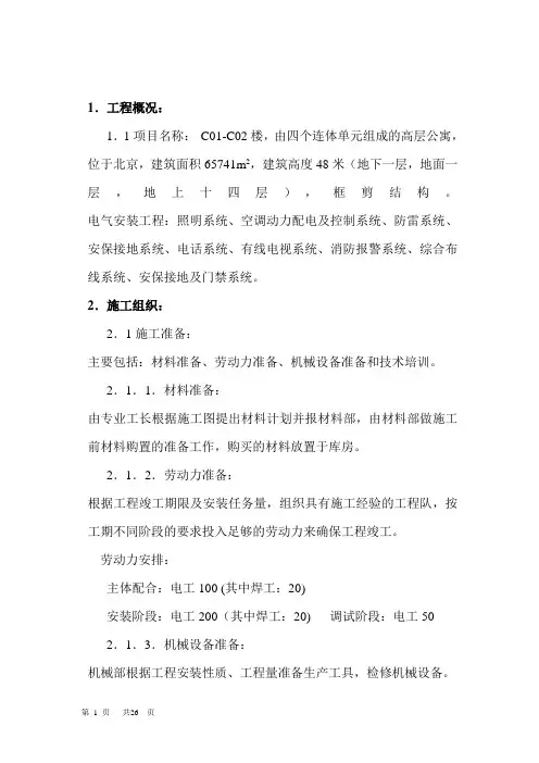 清华大学 公寓楼电气施工方案.doc