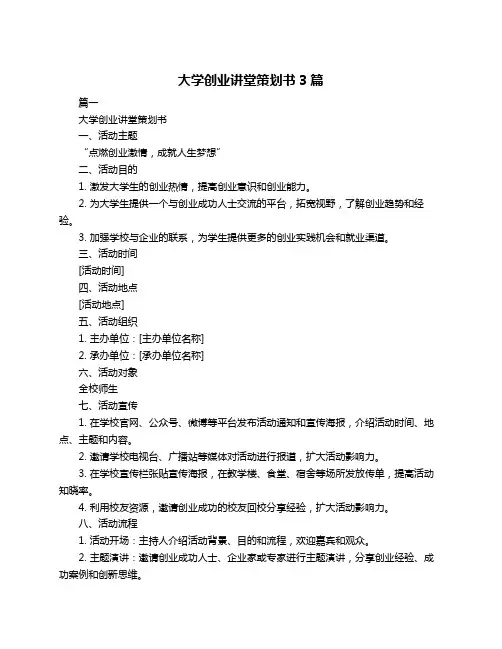 大学创业讲堂策划书3篇