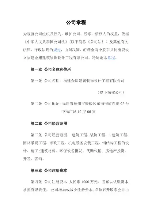 福建金翔建筑装饰设计工程有限公司章程