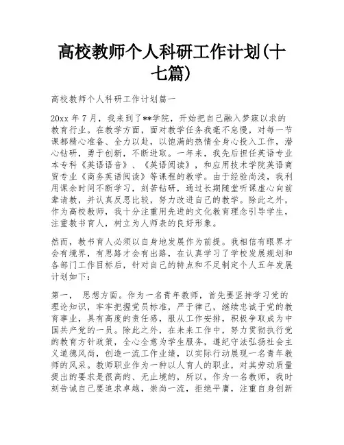 高校教师个人科研工作计划(十七篇)