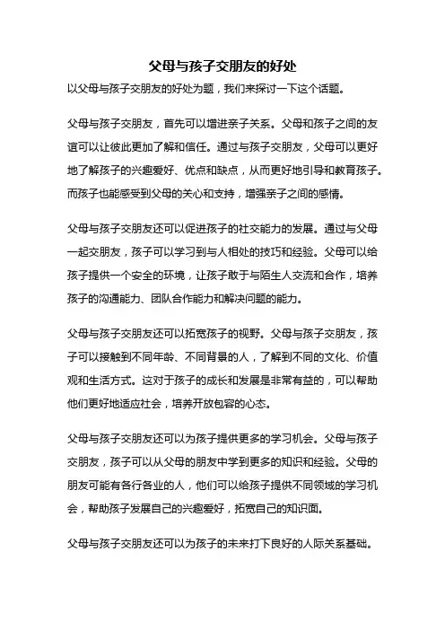 父母与孩子交朋友的好处