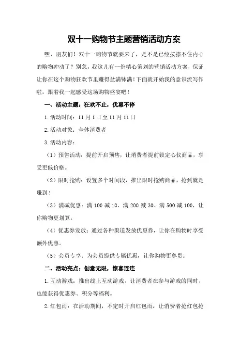 双十一购物节主题营销活动方案