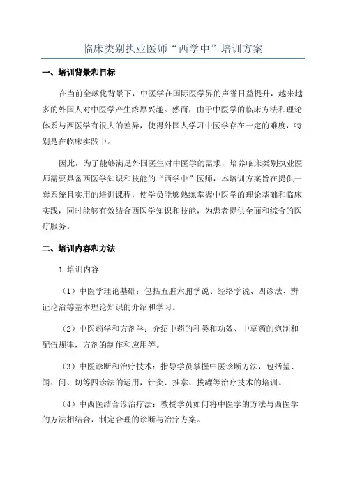 临床类别执业医师“西学中”培训方案