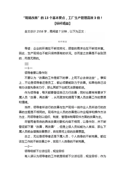 “现场改善”的13个基本要点，工厂生产管理高效3倍！【标杆精益】