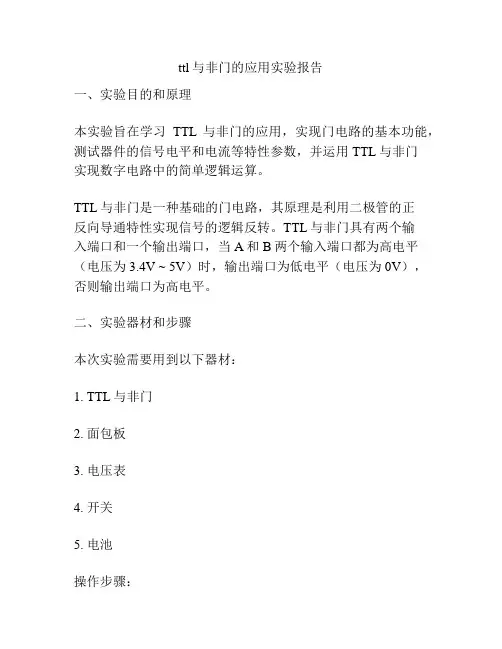 ttl与非门的应用实验报告