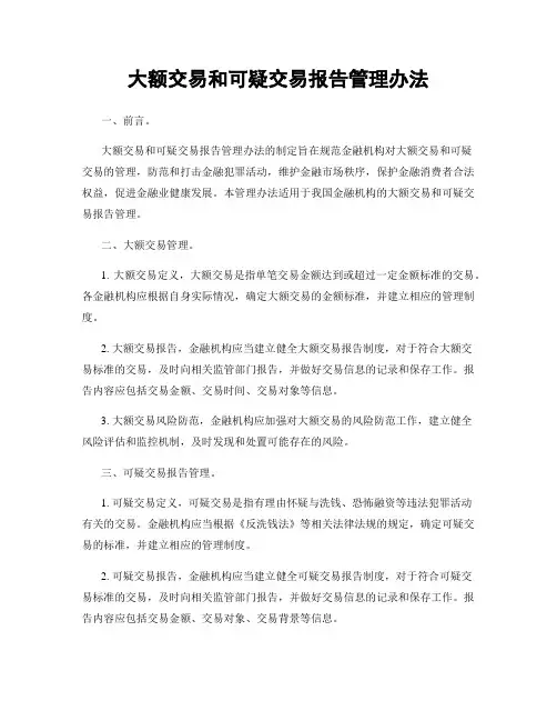 大额交易和可疑交易报告管理办法