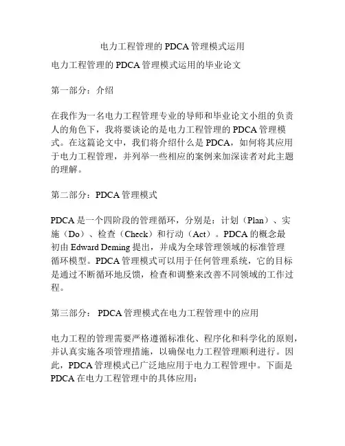 电力工程管理的PDCA管理模式运用