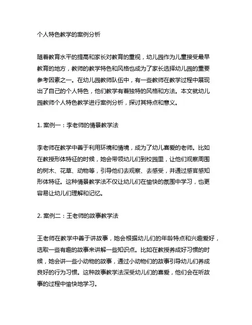幼儿园教师个人特色教学的案例分析 幼儿园教师