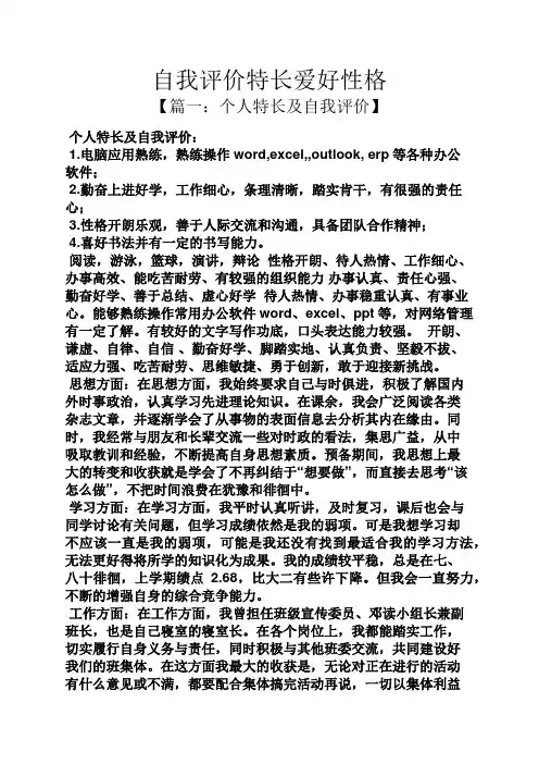 自我评价特长爱好性格