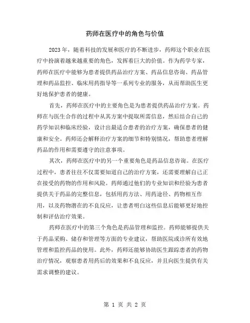 药师在医疗中的角色与价值