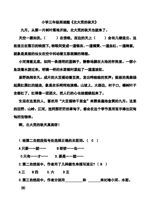 小学三年级阅读题《北大荒的秋天》