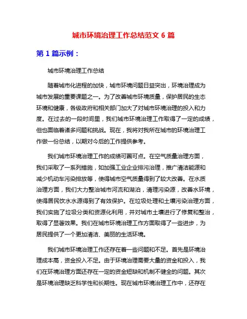 城市环境治理工作总结范文6篇