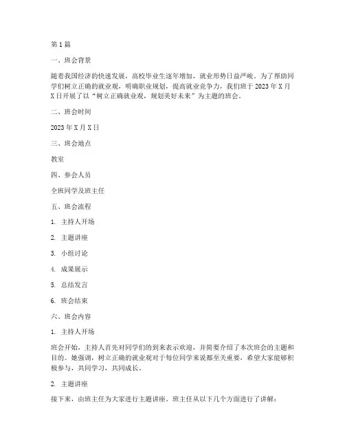 就业观班会记录(3篇)