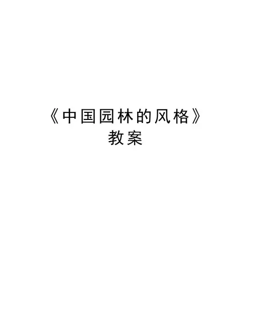 《中国园林的风格》教案说课讲解
