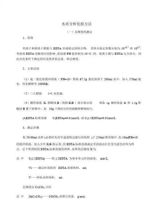 水质分析化验方法钙镁碱度