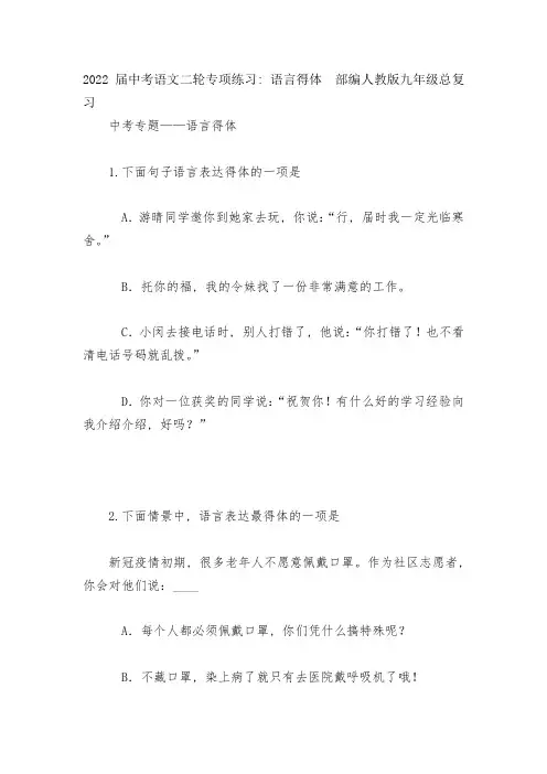 2022届中考语文二轮专项练习：语言得体--部编人教版九年级总复习
