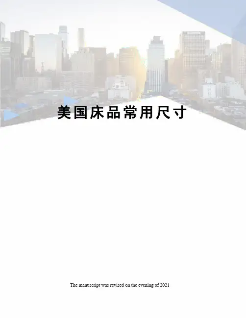 美国床品常用尺寸