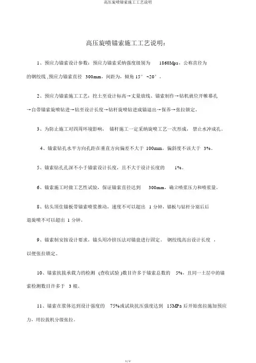 高压旋喷锚索施工工艺说明