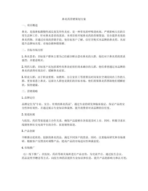 鼻炎药营销策划方案