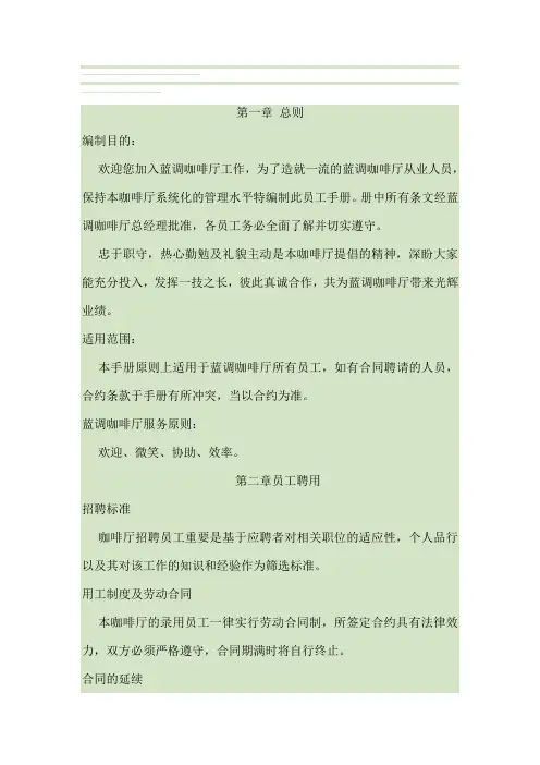 咖啡厅员工手册(包括服务细则、绩效考核、规章制度等)