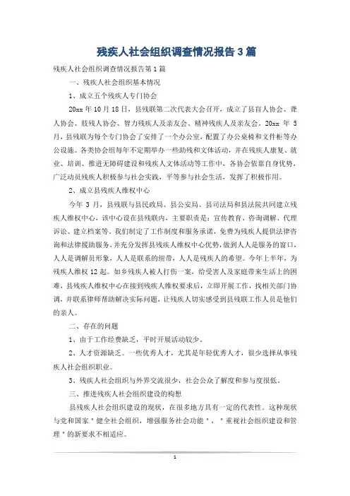 残疾人社会组织调查情况报告3篇