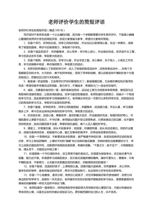 老师评价学生的简短评语（精选100句）