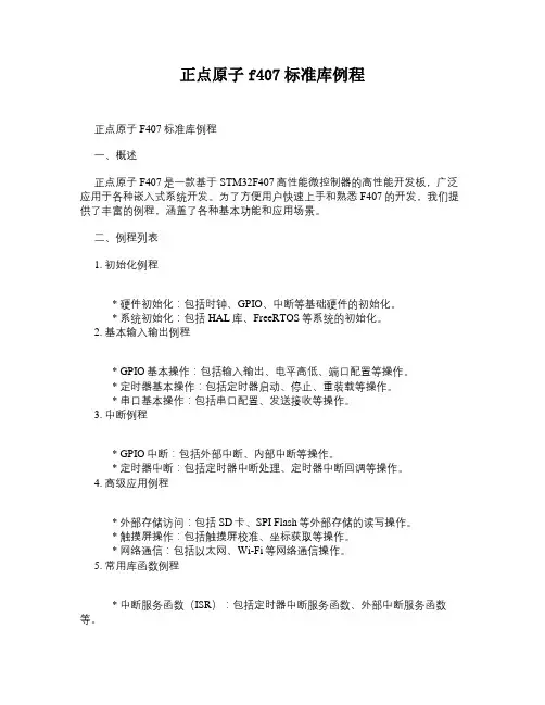 正点原子f407标准库例程