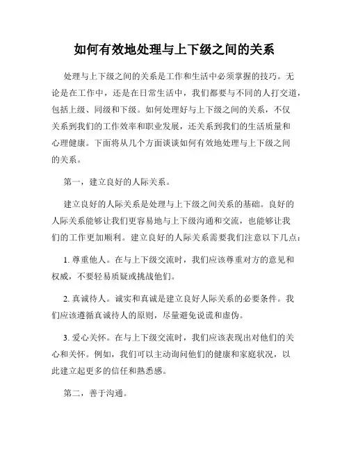 如何有效地处理与上下级之间的关系