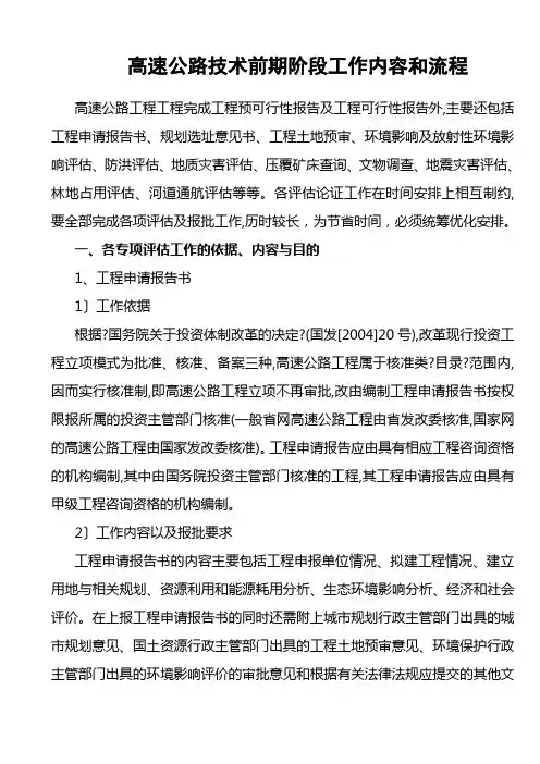 高速公路技术前期阶段工作内容和流程
