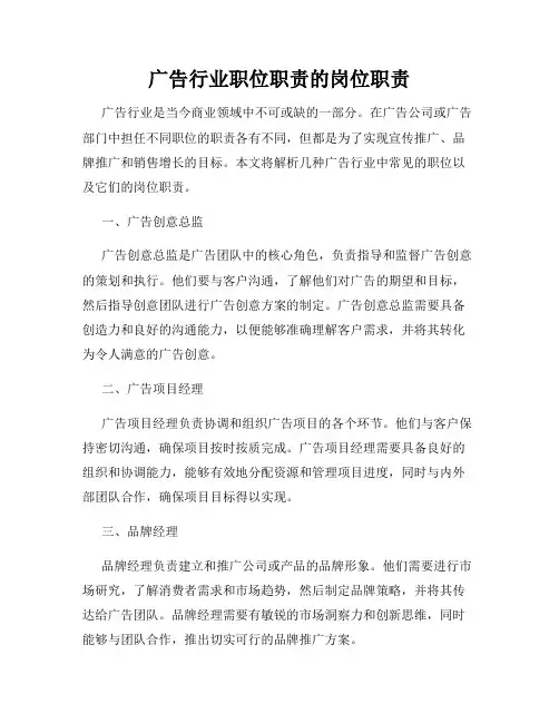 广告行业职位职责的岗位职责