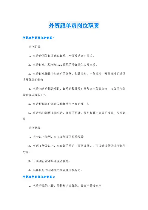 外贸跟单员岗位职责