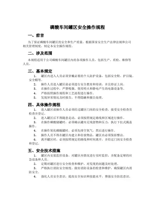 磷酸车间罐区安全操作规程