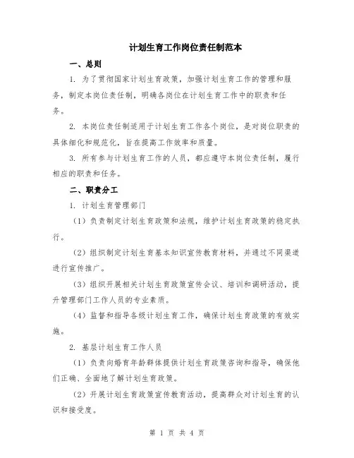 计划生育工作岗位责任制范本