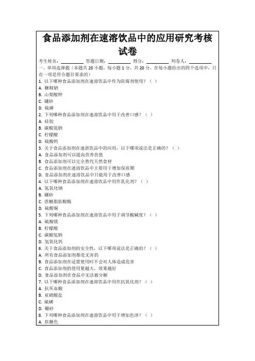 食品添加剂在速溶饮品中的应用研究考核试卷