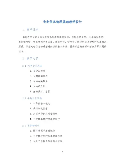 光电信息物理基础教学设计