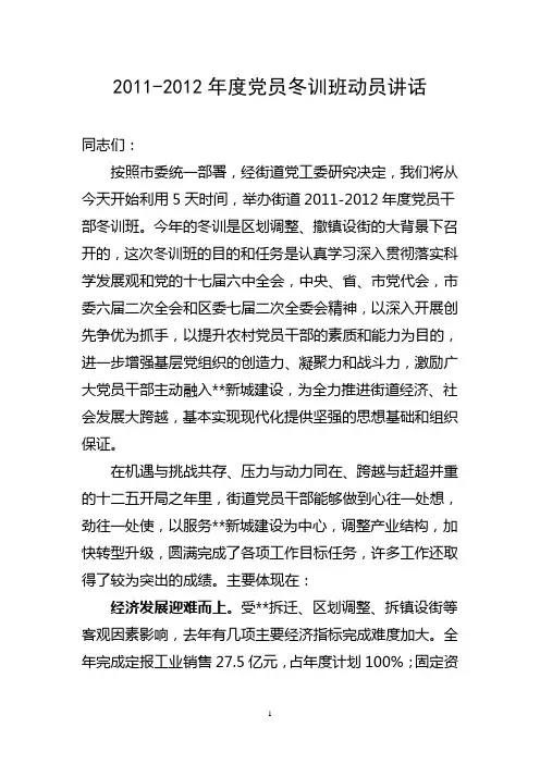 2012年度街道全体党员干部冬训班动员讲话